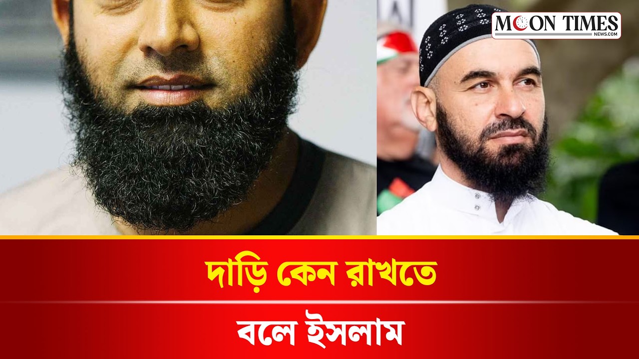 ইসলামে দাড়ি রাখার বিধান ও ফজিলত | Importance of Beard in Islam | Moon Times News